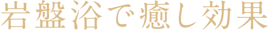 岩盤浴で癒し効果