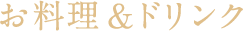 お料理&ドリンク