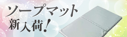 ソープマット